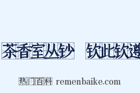 茶香室丛钞·钦此钦遵是什么意思的图片